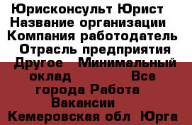 Юрисконсульт/Юрист › Название организации ­ Компания-работодатель › Отрасль предприятия ­ Другое › Минимальный оклад ­ 15 000 - Все города Работа » Вакансии   . Кемеровская обл.,Юрга г.